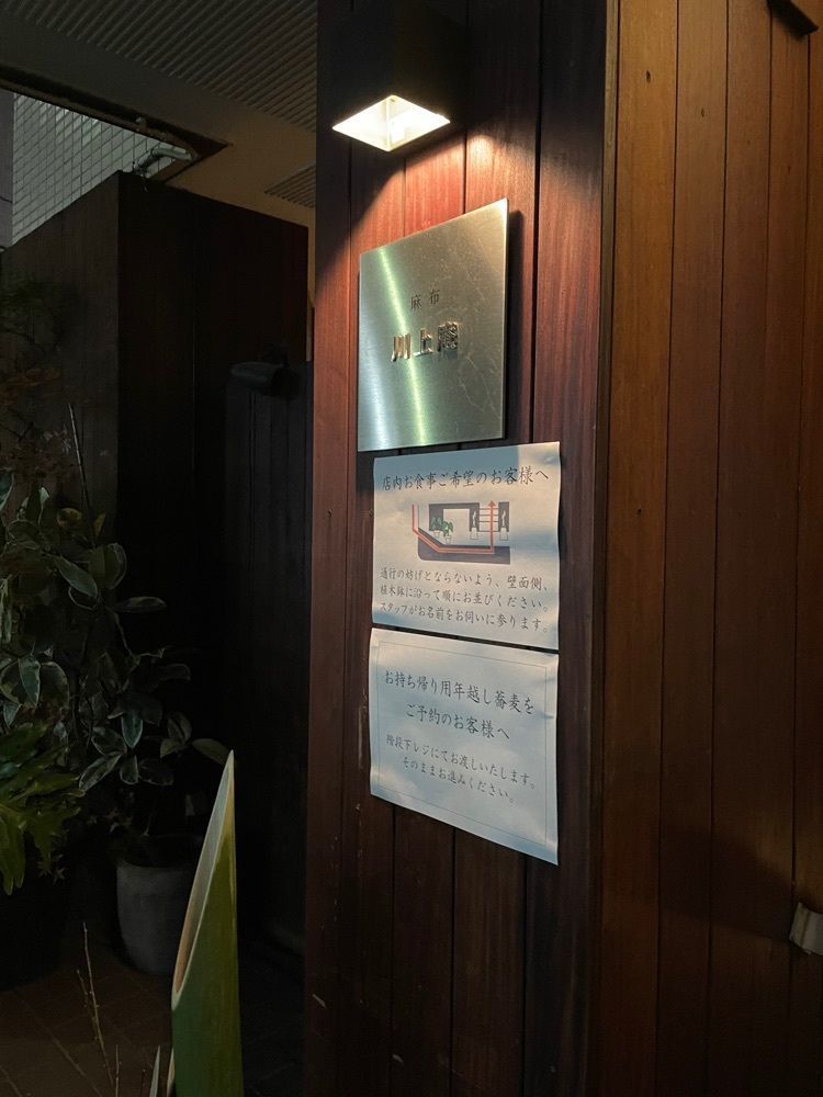 shiyoさんが投稿した麻布 川上庵に関する口コミの画像