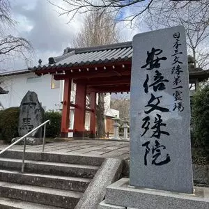 安倍文殊院（アベノモンジュイン）
