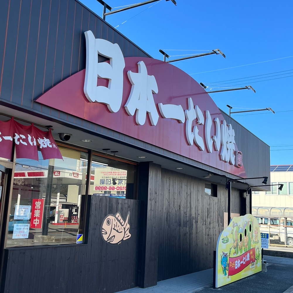 エリーチカさんが投稿した日本一たい焼き 兵庫神崎市川店に関する口コミの画像