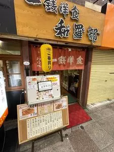 一銭洋食　和羅部