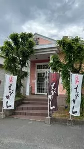 えびめしや 笹沖店