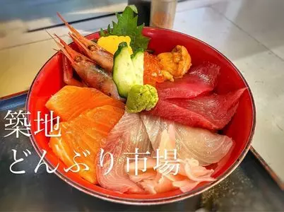 築地 どんぶり市場（つきじどんぶりいちば）