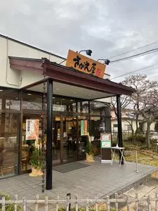煎餅工房 さがえ屋 本店