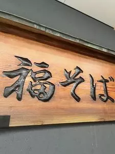 そば処 福そば 本店（そばどころ ふくそば）