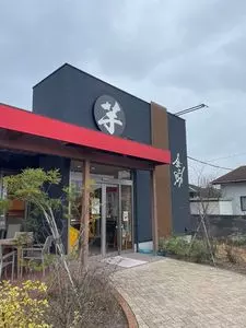 芋屋 金之助