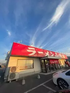 ラーメン山岡家 笛吹店