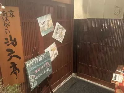 黄桜 治六亭