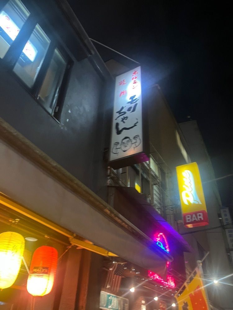 Maruさんが投稿したホルモン焼肉 モリちゃん 御茶ノ水店に関する口コミの画像