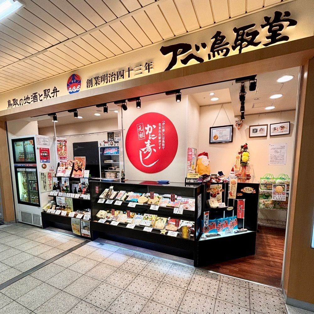 フードアナリストあいさんが投稿したアベ鳥取堂 鳥取駅 南売店に関する口コミの画像