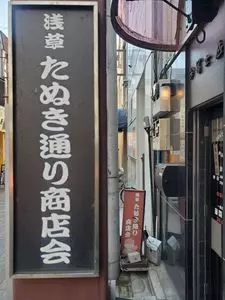 たぬき通り商店街