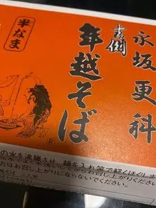 永坂更科 布屋太兵衛 麻布総本店（ながさかさらしな ぬのやたへえ）