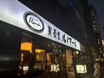 喫茶室ルノアール 東京駅八重洲1丁目店