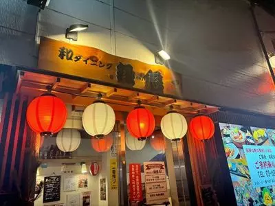 和ダイニング 縁慈
