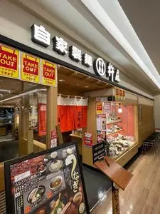 杵屋 エルミロード新百合ヶ丘店（きねや）