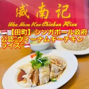 威南記海南鶏飯 日本本店（Wee Nam Kee Chicken Rice/ウィーナムキーチキンライス）