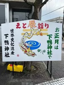 賀茂御祖神社（下鴨神社）
