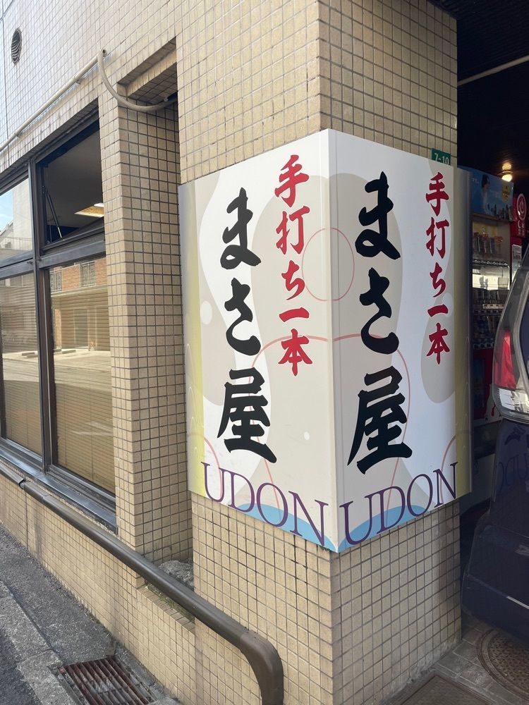 lisakoさんが投稿した手打ち一本 まさ屋に関する口コミの画像