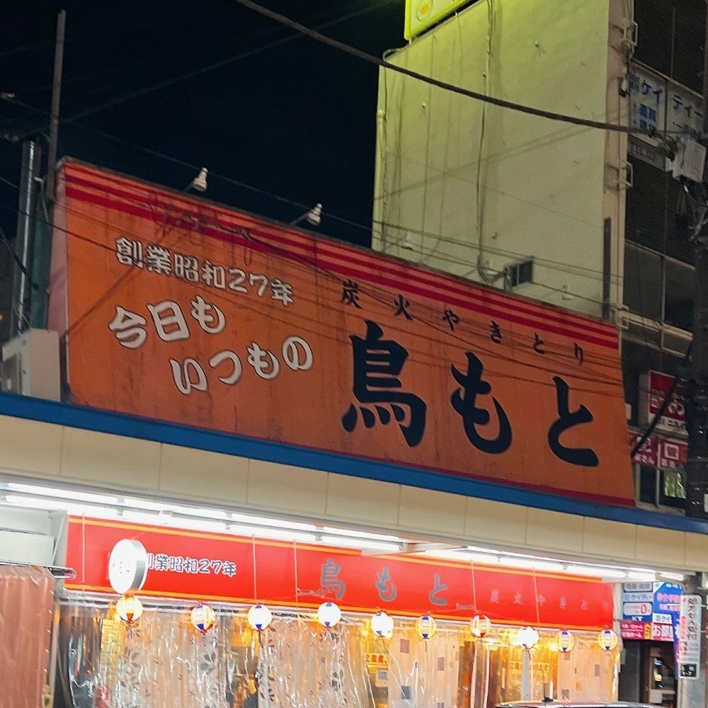 ヤジメシ　ボリューム満点東京グルメさんが投稿した鳥もと 2号店に関する口コミの画像