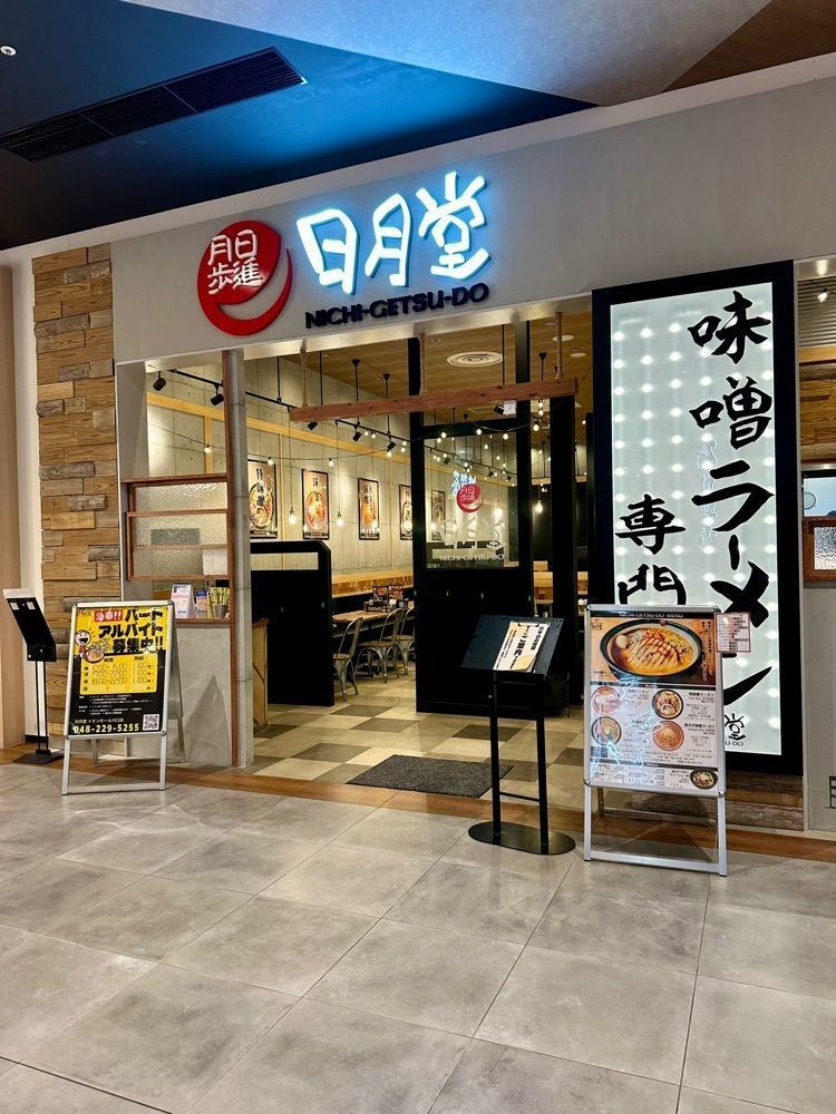 nico☺︎さんが投稿した味噌ラーメン専門店 日月堂 イオンモール川口店（NICHI-GETSU-DO）に関する口コミの画像