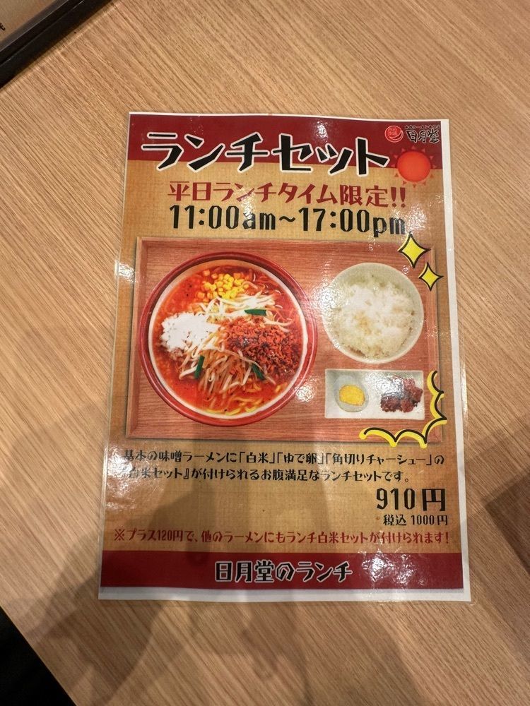 nico☺︎さんが投稿した味噌ラーメン専門店 日月堂 イオンモール川口店（NICHI-GETSU-DO）に関する口コミの画像