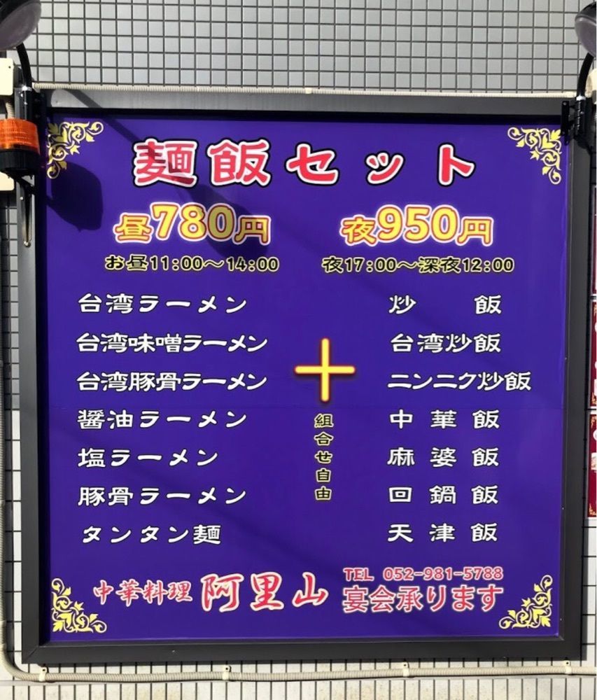 ＤＪゴン太さんが投稿した中華料理　阿里山に関する口コミの画像