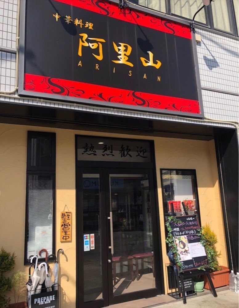 ＤＪゴン太さんが投稿した中華料理　阿里山に関する口コミの画像