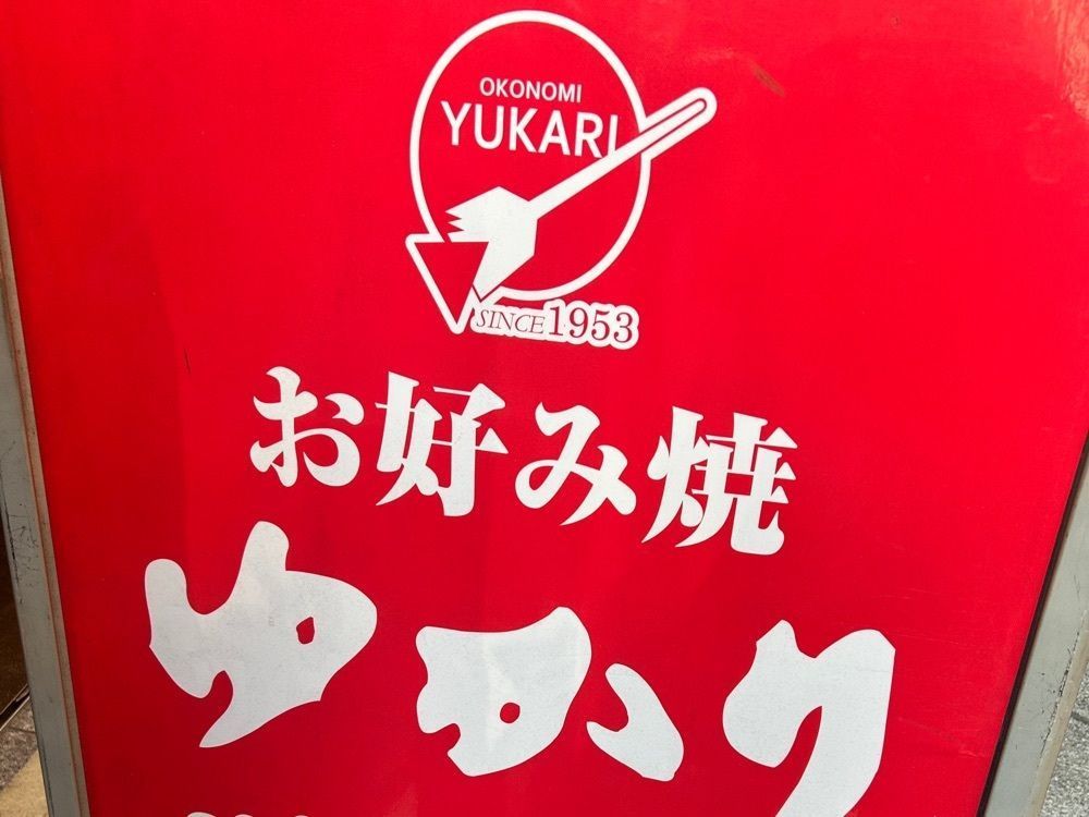 _ayu.0629_さんが投稿したお好み焼き ゆかり 富国ビル店に関する口コミの画像