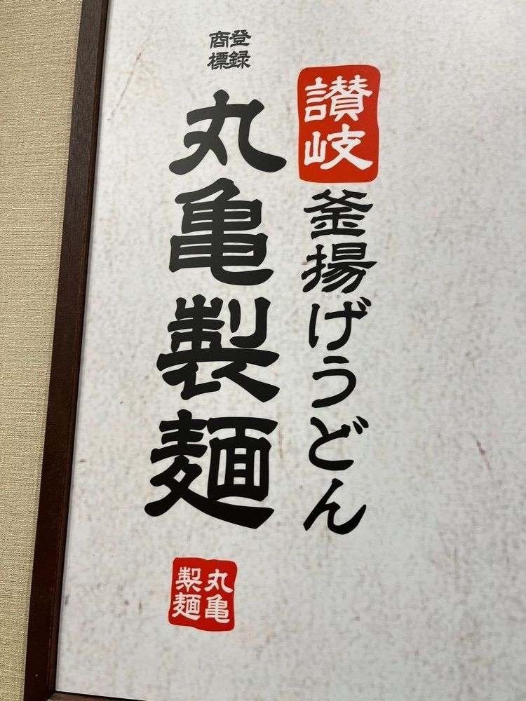 chou chou tabiさんが投稿した丸亀製麺 松井山手店に関する口コミの画像