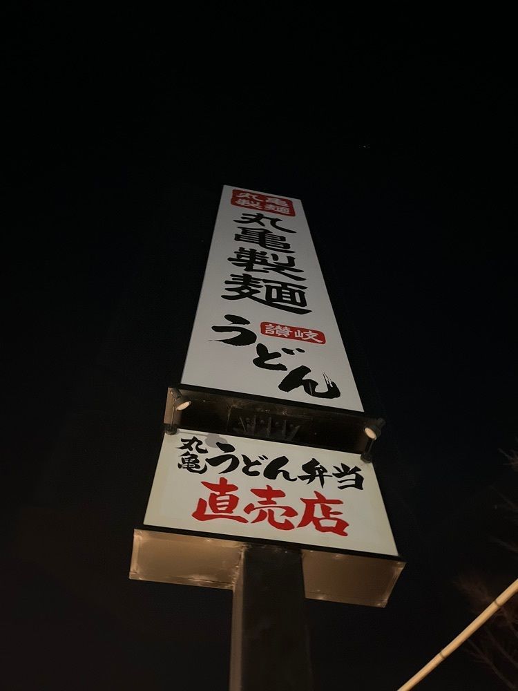 chou chou tabiさんが投稿した丸亀製麺 松井山手店に関する口コミの画像