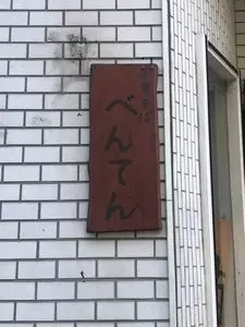 中華そば べんてん