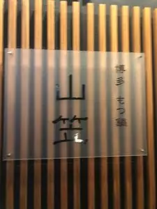 博多もつ鍋 山笠 青山店（やまかさ）
