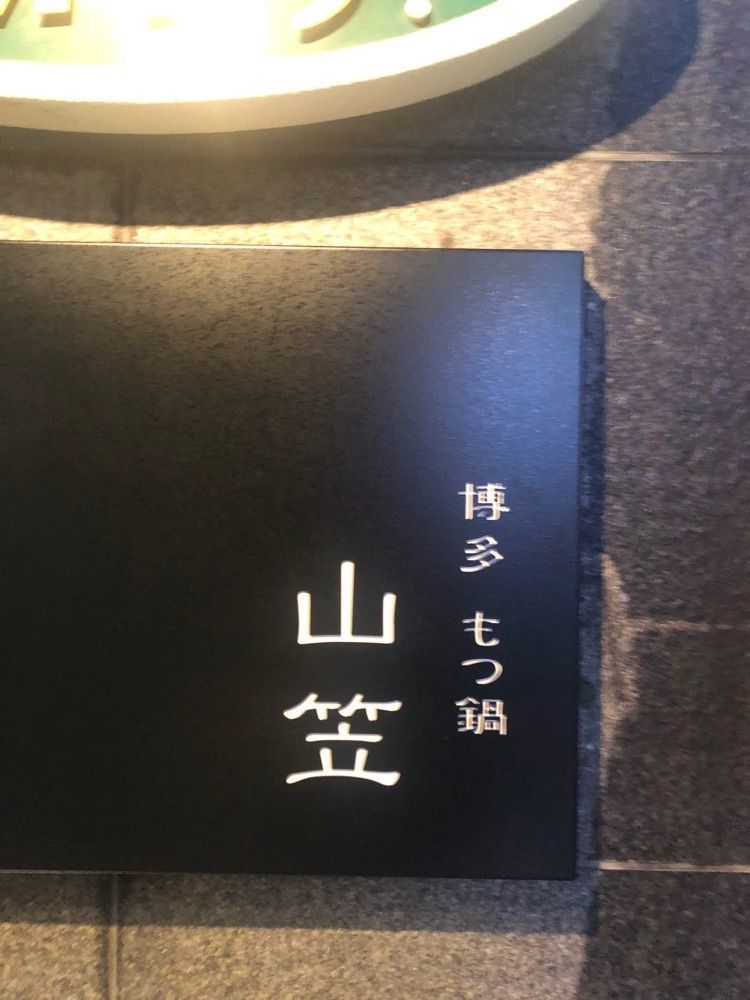 tsukkydayonさんが投稿した博多もつ鍋 山笠 青山店（やまかさ）に関する口コミの画像