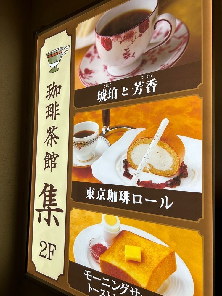 tokutokuさんが投稿した珈琲茶館 集 五反田西口店に関する口コミの画像