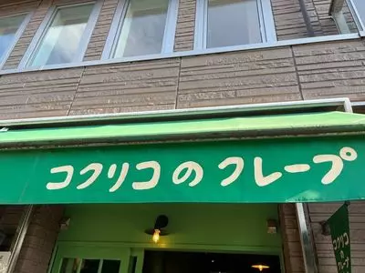 コクリコクレープ店（コクリコ・クレープテン） 3枚目