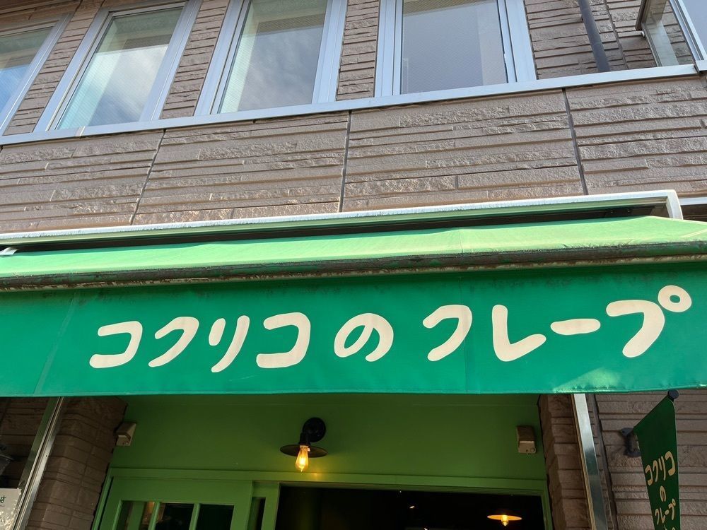 Ayakaさんが投稿したコクリコクレープ店（コクリコ・クレープテン）に関する口コミの画像