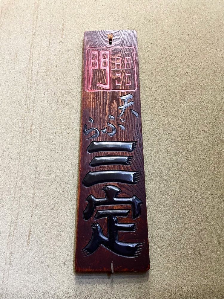 ZMA066さんが投稿した雷門 三定（さんさだ）に関する口コミの画像
