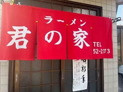 君の家食堂