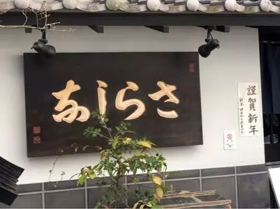 さらしな 田無店