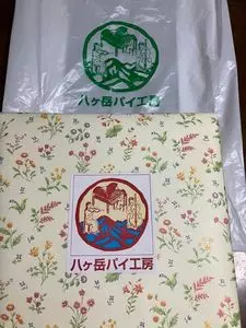 八ヶ岳パイ工房（ヤツガタケパイコウボウ） 2枚目