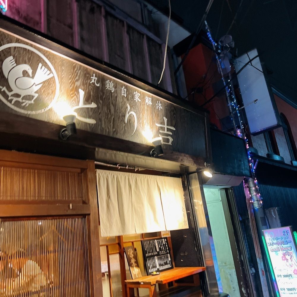 ヤジメシ　ボリューム満点東京グルメさんが投稿したとり吉に関する口コミの画像