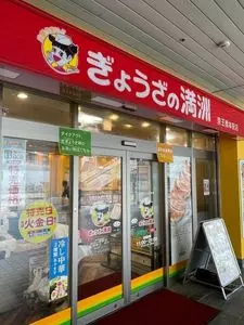 ぎょうざの満洲 京王橋本駅店