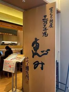 グルメ廻転寿司 　まぐろ問屋　三浦三崎港 恵み 渋谷ヒカリエ店（ぐるめかいてんずしまぐろどんや みうらみさきこうめぐみ） 2枚目