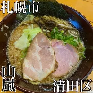 山嵐 清田店