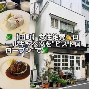 Bistro Roven 三田（ビストロ ローブン）
