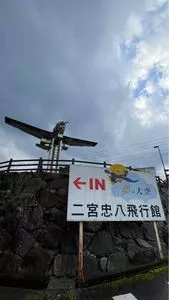 道の駅 空の夢もみの木パーク