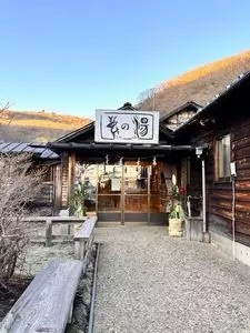 鹿の湯