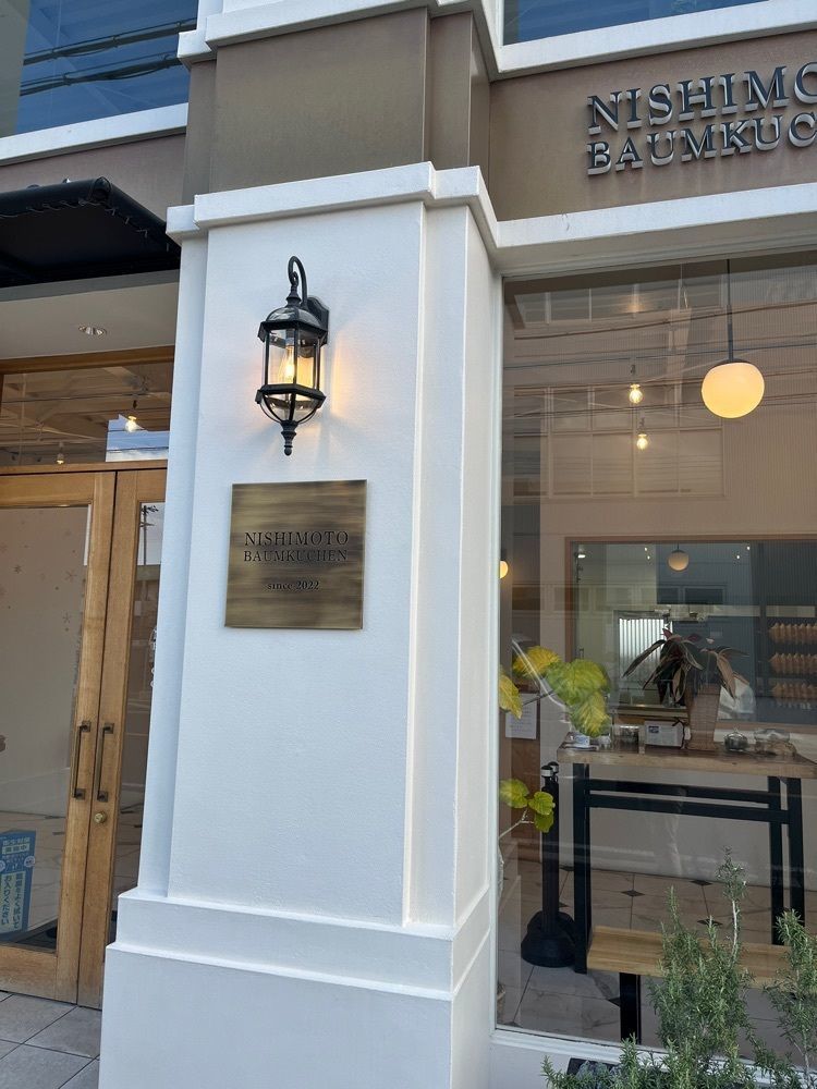 エリーチカさんが投稿したNISHIMOTO BAUMKUCHEN（ニシモト バームクーヘン）に関する口コミの画像