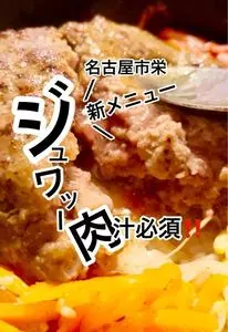 挽き肉のトリコ 栄店