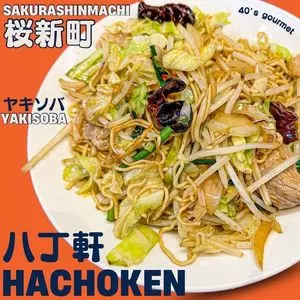八丁軒（ハッチョウケン）