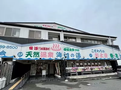 天然温泉　海辺の湯